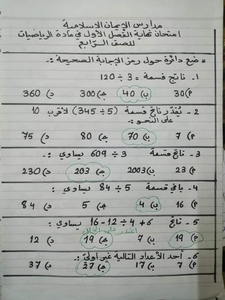 بالصور امتحان رياضيات نهائي للصف الرابع الفصل الاول 2020 مع الاجابات